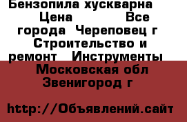 Бензопила хускварна 240 › Цена ­ 8 000 - Все города, Череповец г. Строительство и ремонт » Инструменты   . Московская обл.,Звенигород г.